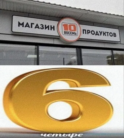 Магазин десять восемь продуктов