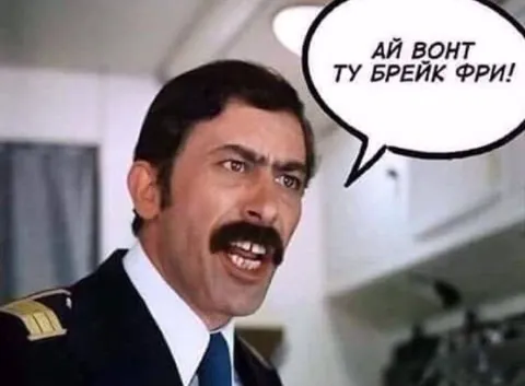 Ай вонт ту брейк фри