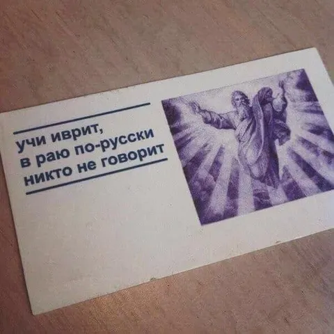 Учи иврит для рая