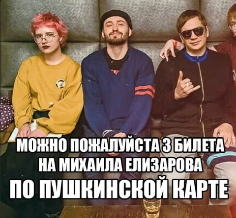 Билеты на Михаила Елизарова