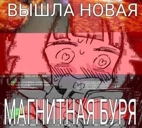Вышла новая мангитная буря