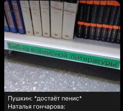 Пушкин достаёт пенис