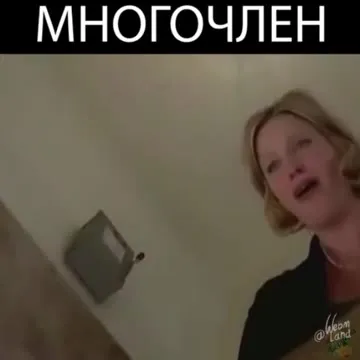 МНОГОЧЛЕН и внезапный смех