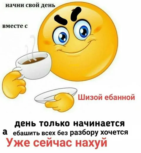 Начни день с шизы