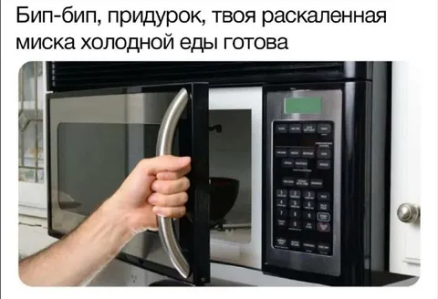Холодная еда из микроволновки