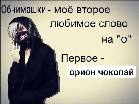 Обнимашки и Орион Чокопай