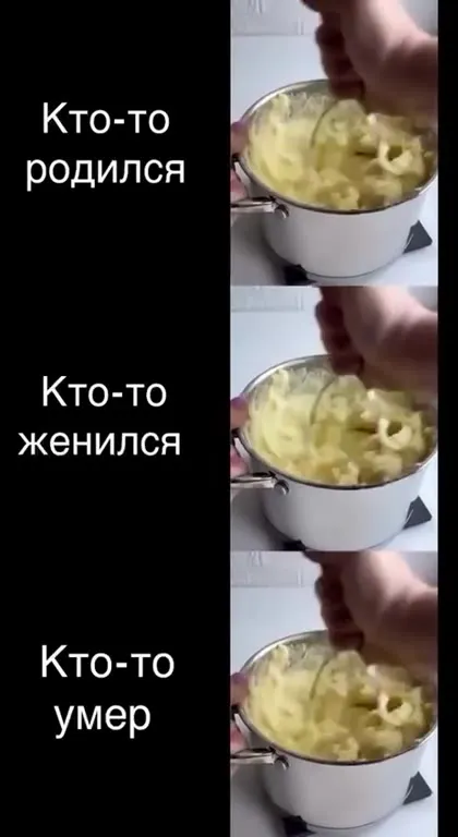 Кто-то родился, женился, умер