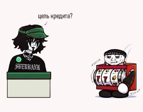 Цель кредита?
