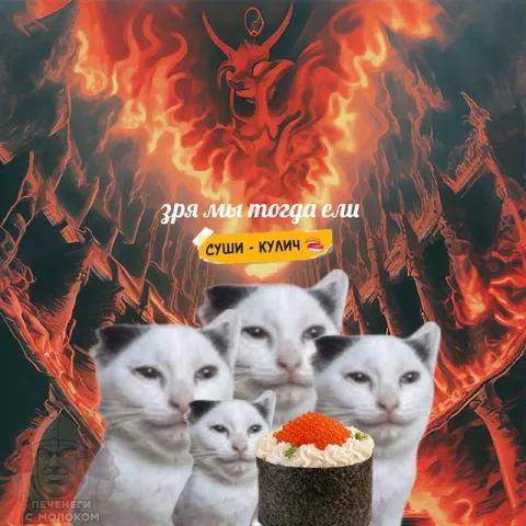 Зря мы тогда ели суши