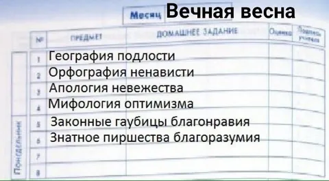 Вечная весна в школьном дневнике