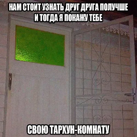 Тархун-комната за дверью
