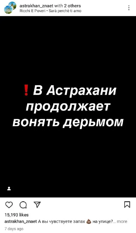 В Астрахани снова воняет