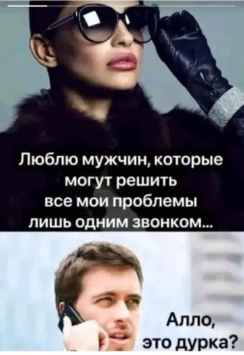 Люблю мужчин, которые решают проблемы