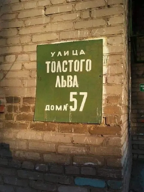 Улица Толстого Льва, дом 57