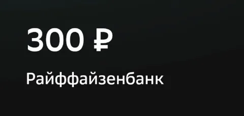300 рублей Райффайзенбанка