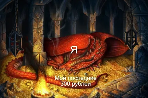 Последние 300 рублей как сокровище