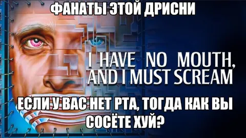 Фанаты этой дрисни без рта