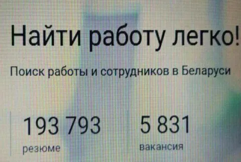 Найти работу легко