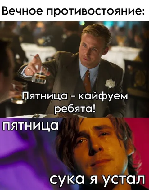Вечная борьба пятницы
