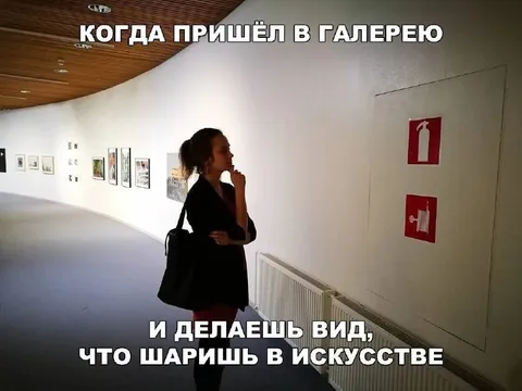 Шаришь в искусстве в галерее