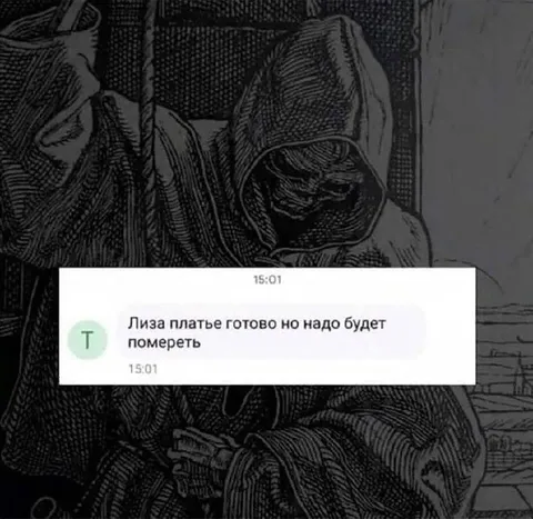 Платье готово, но надо помереть