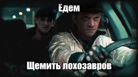 Едем щемить лохозавров