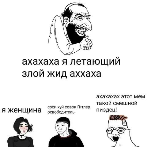 Я летающий злой жид