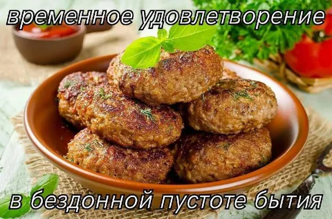 Временное удовлетворение котлетами