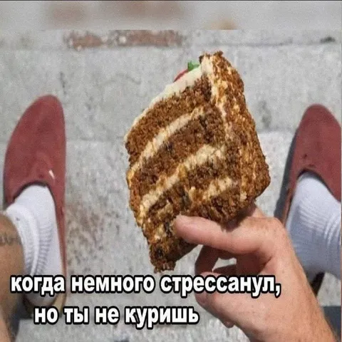 Когда немного стрессанул, но не куришь