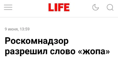 Роскомнадзор разрешил слово «жопа»