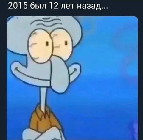 2015 был 12 лет назад
