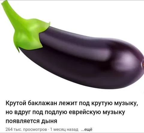 Баклажан под еврейскую музыку