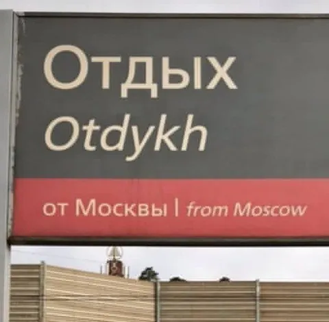 Отдых от Москвы