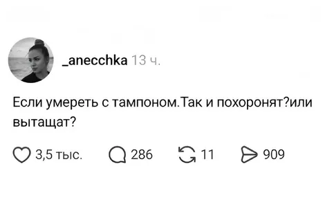 Похоронят ли с тампоном