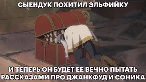 Сундук пытками про джанкфуд и Соника