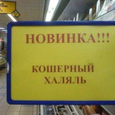 Кошерный халяль