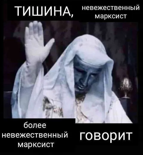 Невежественный марксист говорит