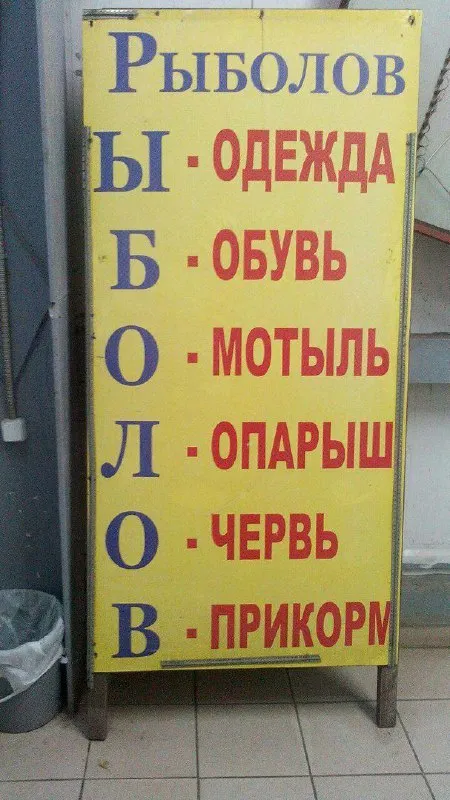 Рыболов с необычным списком
