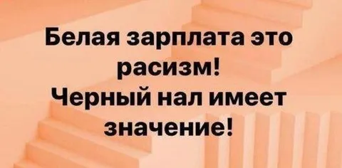 Белая зарплата и черный нал