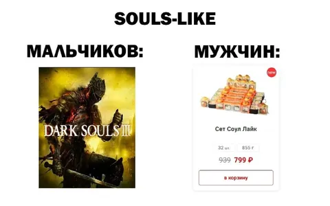 Парни и мужчины любят Souls-like