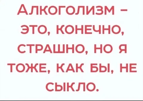 Алкоголизм — это страшно