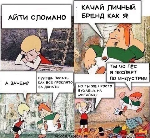 Айти сломано, качай личный бренд