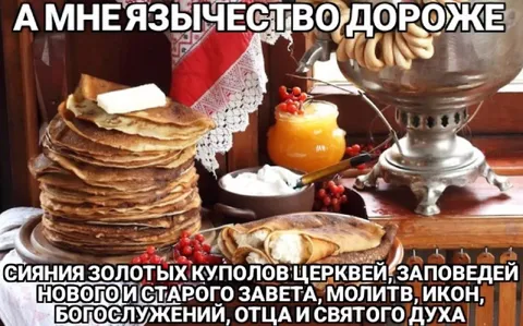 Мне язычество дороже