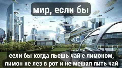 Мир без лимона в чае
