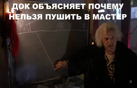 Док объясняет запрет на пушить в мастер