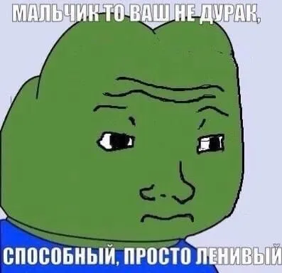 Способный, просто ленивый