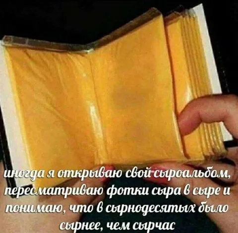 Сырнее, чем сейчас