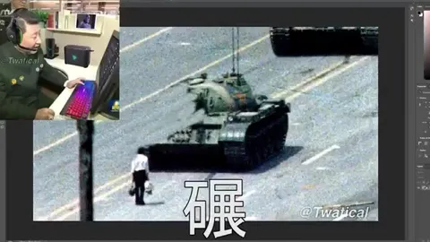 坦克突然消失