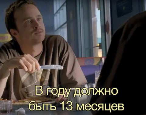 В году должно быть 13 месяцев