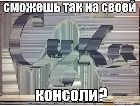 Сможешь так на своей консоли?